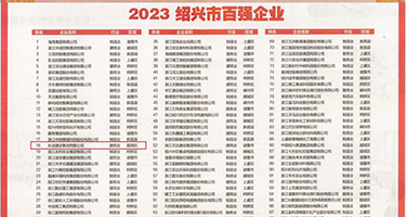 骚B被狠狠干视频权威发布丨2023绍兴市百强企业公布，长业建设集团位列第18位